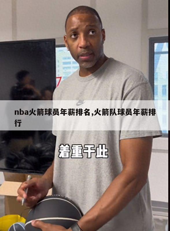 nba火箭球员年薪排名,火箭队球员年薪排行