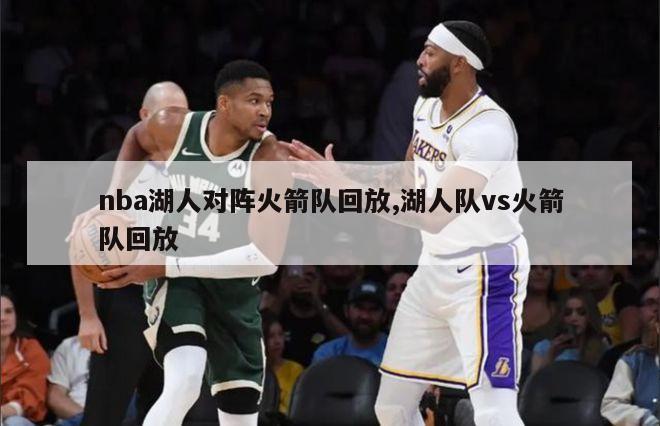 nba湖人对阵火箭队回放,湖人队vs火箭队回放