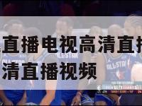 广东体育在线直播电视高清直播,广东体育在线直播电视高清直播视频