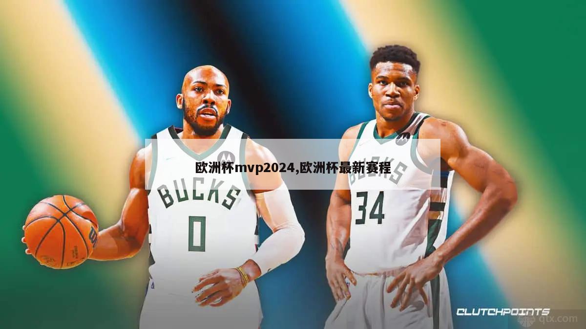 欧洲杯mvp2024,欧洲杯最新赛程