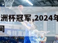 2024年欧洲杯冠军,2024年欧洲杯冠军决赛时间