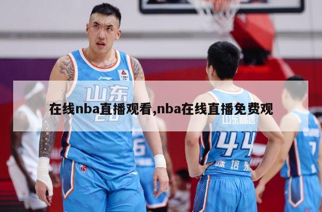 在线nba直播观看,nba在线直播免费观