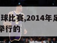 2014年足球比赛,2014年足球比赛在哪个国家举行的