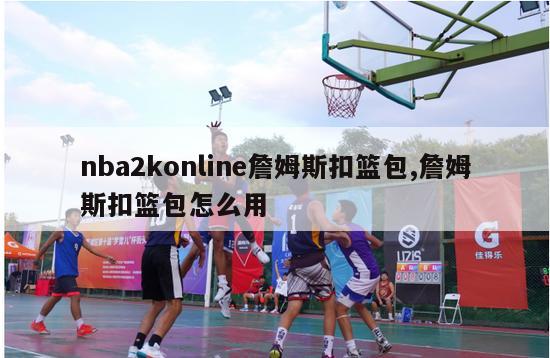 nba2konline詹姆斯扣篮包,詹姆斯扣篮包怎么用