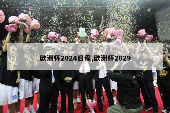 欧洲杯2024日程,欧洲杯2029