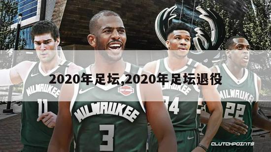 2020年足坛,2020年足坛退役