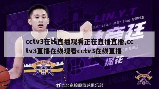 cctv3在线直播观看正在直播直播,cctv3直播在线观看cctv3在线直播