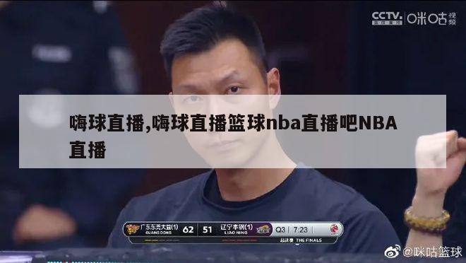 嗨球直播,嗨球直播篮球nba直播吧NBA直播