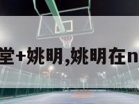 nba名人堂+姚明,姚明在nba名人堂