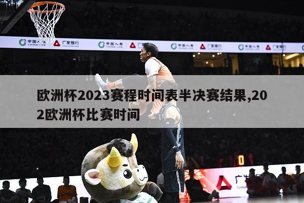 欧洲杯2023赛程时间表半决赛结果,202欧洲杯比赛时间