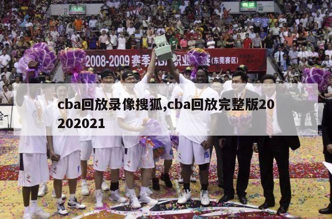 cba回放录像搜狐,cba回放完整版20202021