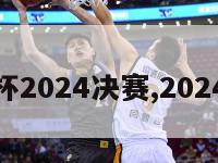 足球亚洲杯2024决赛,2024年亚洲杯