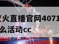 萤火直播,萤火直播官网4071你懂得指定最新版有什么活动cc