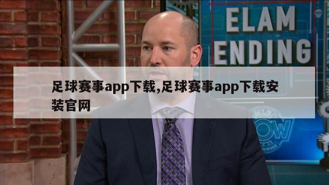 足球赛事app下载,足球赛事app下载安装官网