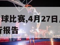 4月27日足球比赛,4月27日足球比赛比分预测分析报告