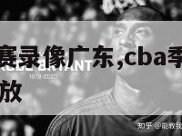 cba季前赛录像广东,cba季前赛20202021回放