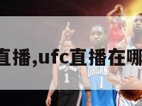 ufc直播,ufc直播在哪里看