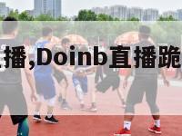 doinb直播,Doinb直播跪谢致歉引热议