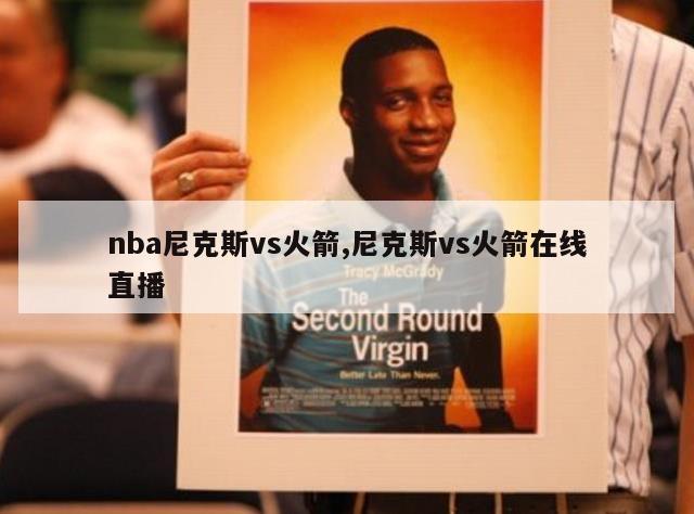 nba尼克斯vs火箭,尼克斯vs火箭在线直播