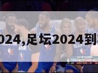 足坛2024,足坛2024到期球员