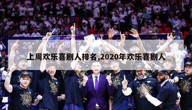 上周欢乐喜剧人排名,2020年欢乐喜剧人