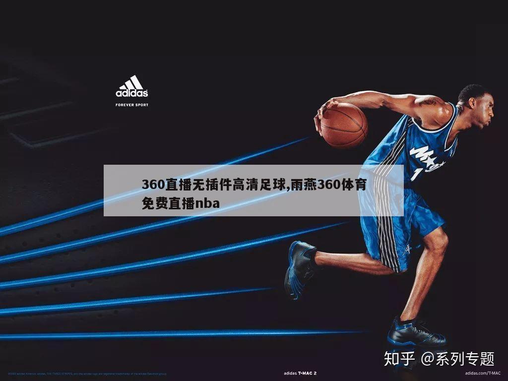 360直播无插件高清足球,雨燕360体育免费直播nba