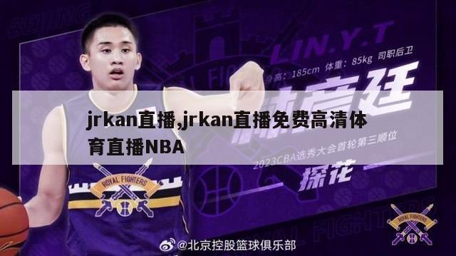 jrkan直播,jrkan直播免费高清体育直播NBA