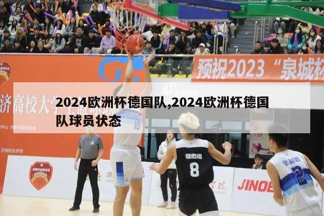 2024欧洲杯德国队,2024欧洲杯德国队球员状态