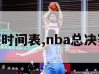 nba总决赛时间表,nba总决赛的时间表