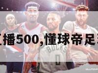 足球比分直播500,懂球帝足球比赛直播