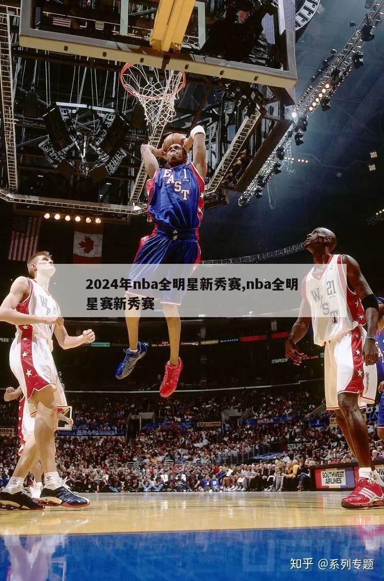 2024年nba全明星新秀赛,nba全明星赛新秀赛