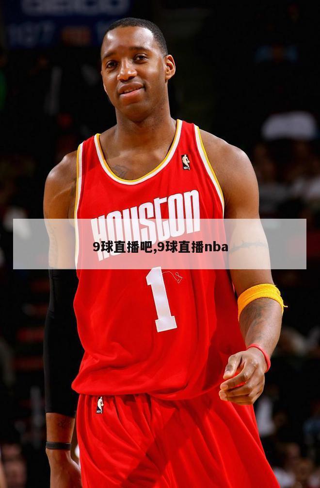 9球直播吧,9球直播nba