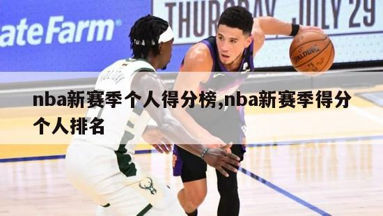 nba新赛季个人得分榜,nba新赛季得分个人排名