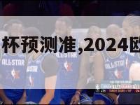 2024欧洲杯预测准,2024欧洲杯预选赛