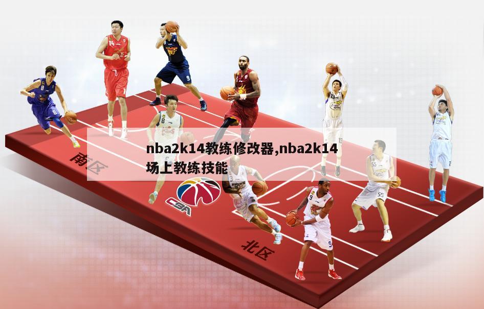 nba2k14教练修改器,nba2k14场上教练技能