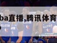 腾讯体育nba直播,腾讯体育nba直播免费观看APP