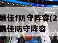 nba历届最佳f防守阵容(2024年后,nba年度最佳防守阵容