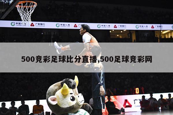 500竞彩足球比分直播,500足球竞彩网