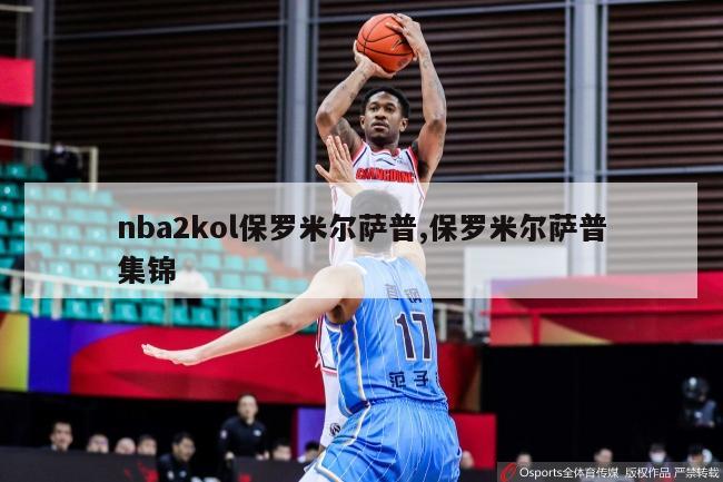 nba2kol保罗米尔萨普,保罗米尔萨普集锦