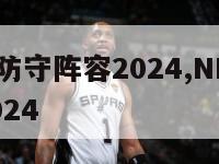 nba最佳防守阵容2024,NBA最佳防守阵容2024