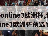 fifaonline3欧洲杯,fifa online3欧洲杯预选赛