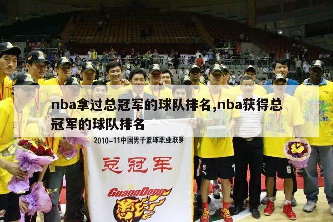 nba拿过总冠军的球队排名,nba获得总冠军的球队排名