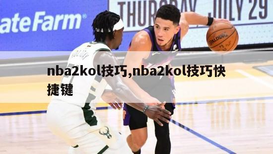 nba2kol技巧,nba2kol技巧快捷键