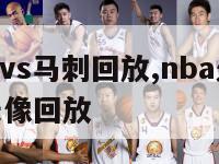 nba火箭vs马刺回放,nba火箭vs马刺全场录像回放