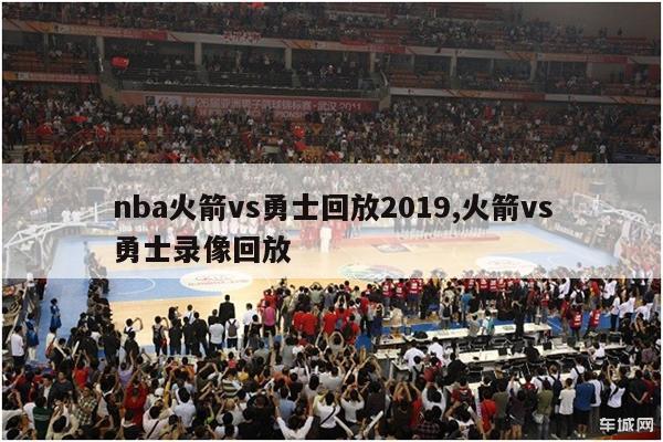 nba火箭vs勇士回放2019,火箭vs勇士录像回放