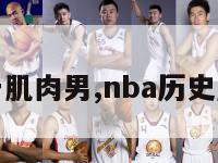 nba第一肌肉男,nba历史肌肉排名